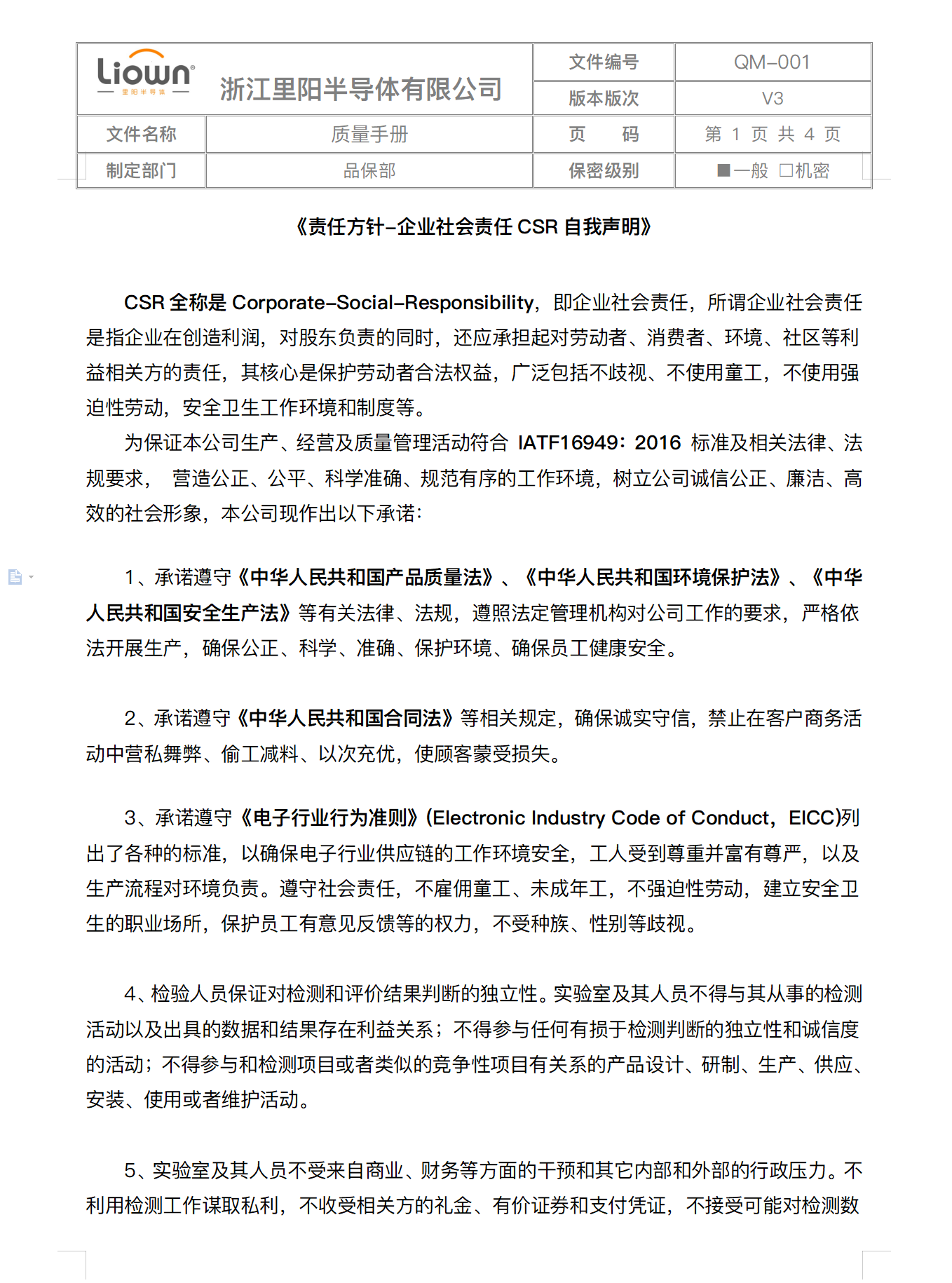 里陽半導(dǎo)體CSR自我聲明、行為準(zhǔn)則、反商業(yè)賄賂聲明